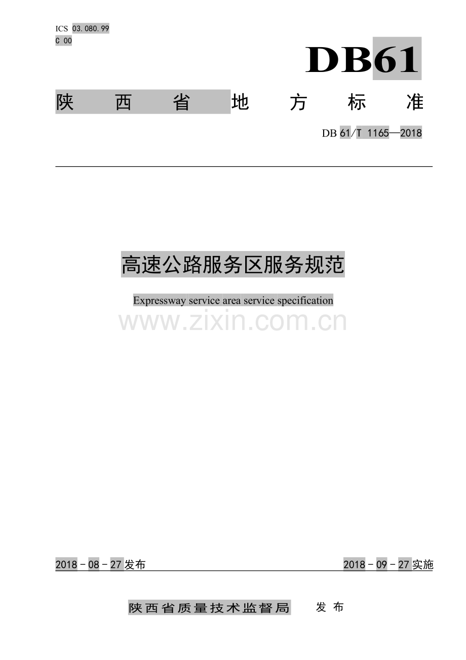 DB61∕T 1165-2018 高速公路服务区服务规范(陕西省).pdf_第1页