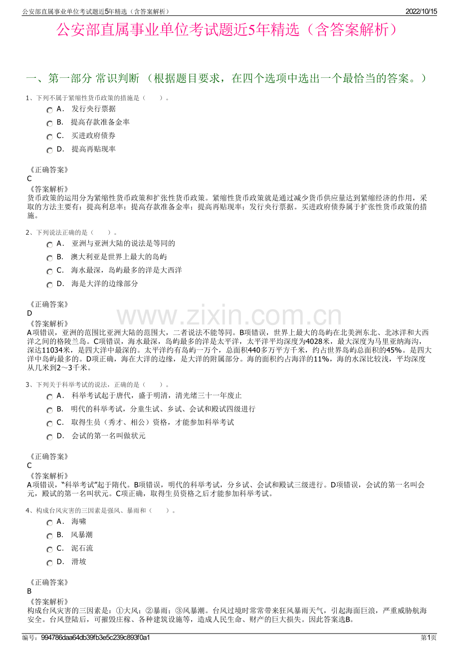 公安部直属事业单位考试题近5年精选（含答案解析）.pdf_第1页