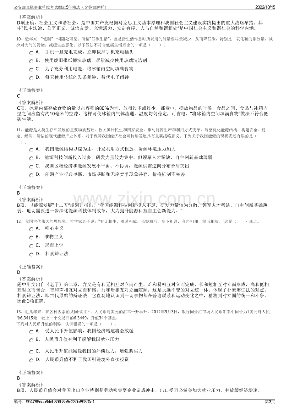 公安部直属事业单位考试题近5年精选（含答案解析）.pdf_第3页