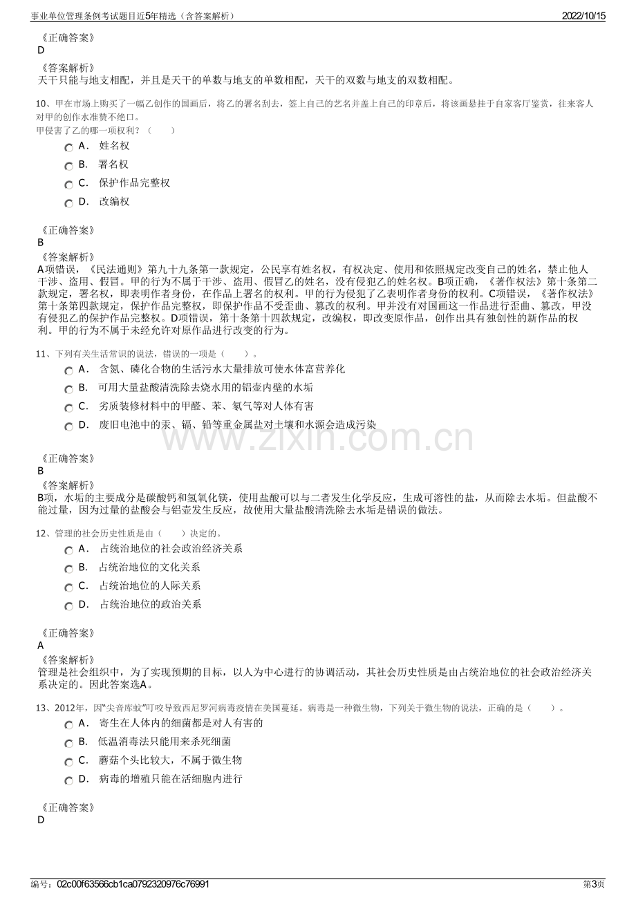 事业单位管理条例考试题目近5年精选（含答案解析）.pdf_第3页