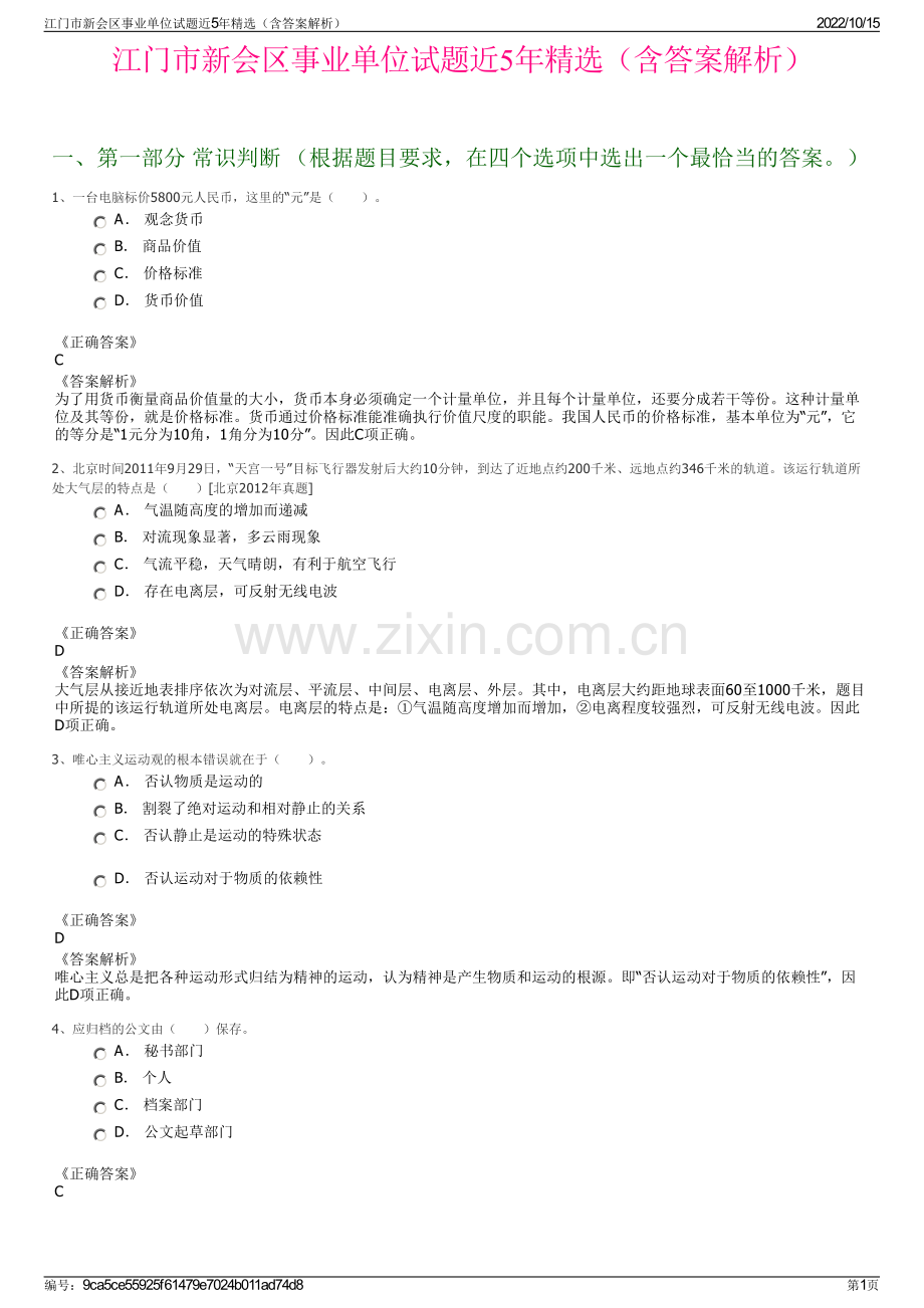 江门市新会区事业单位试题近5年精选（含答案解析）.pdf_第1页