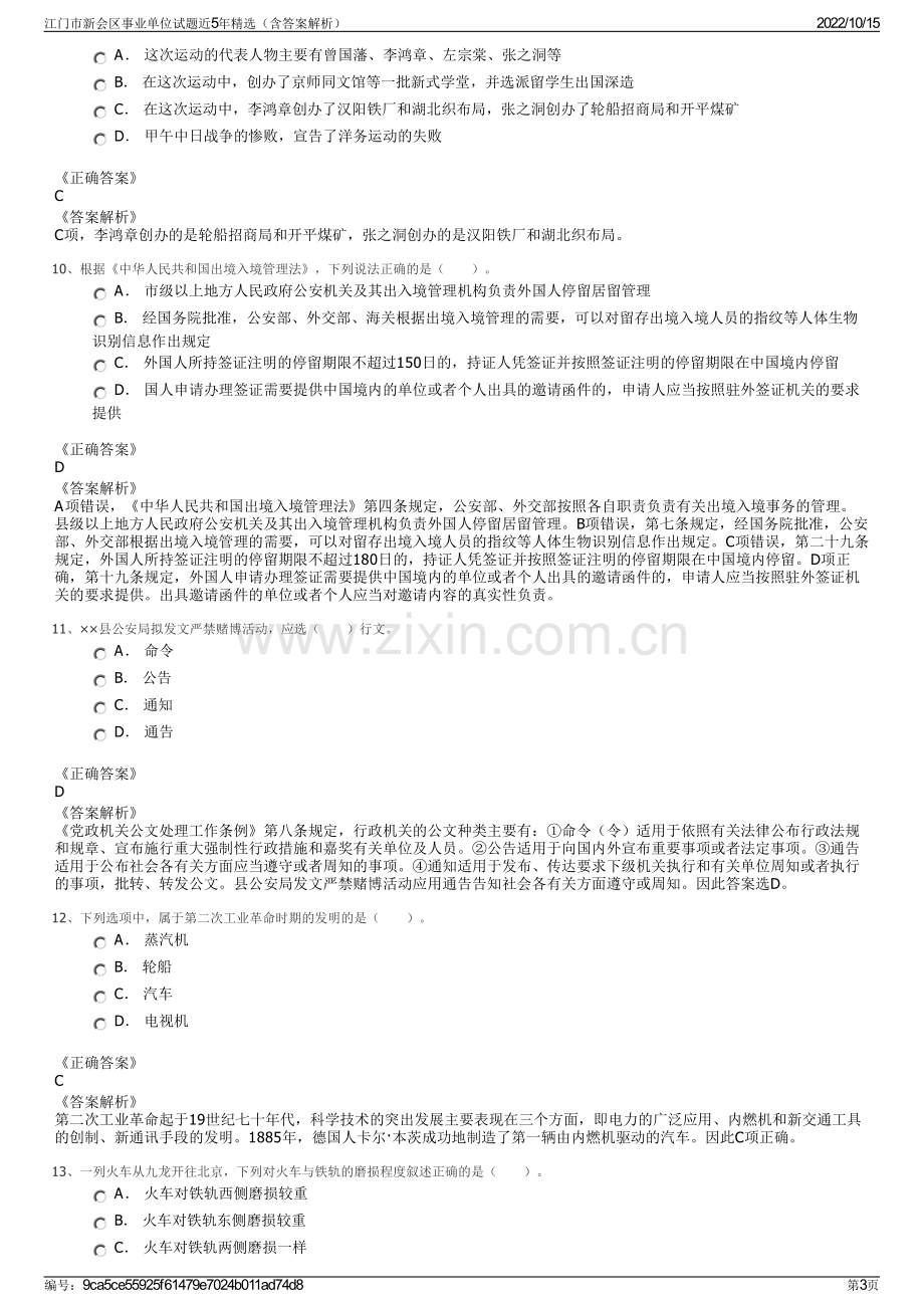 江门市新会区事业单位试题近5年精选（含答案解析）.pdf_第3页