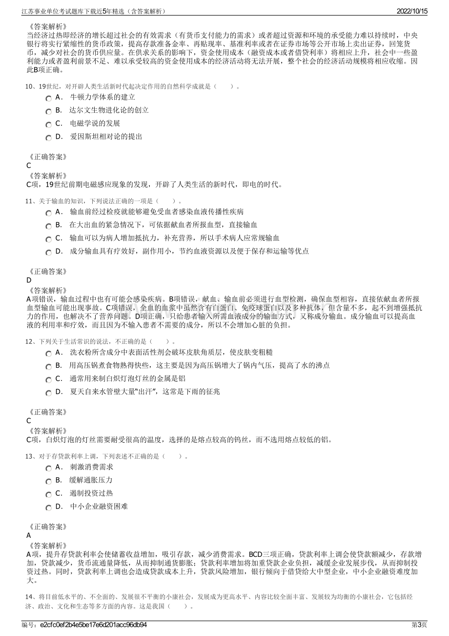 江苏事业单位考试题库下载近5年精选（含答案解析）.pdf_第3页