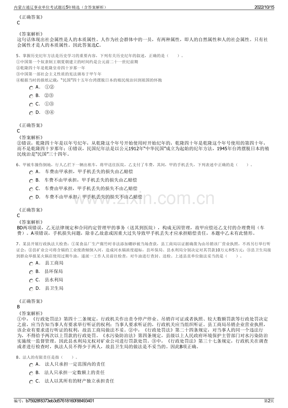 内蒙古通辽事业单位考试题近5年精选（含答案解析）.pdf_第2页