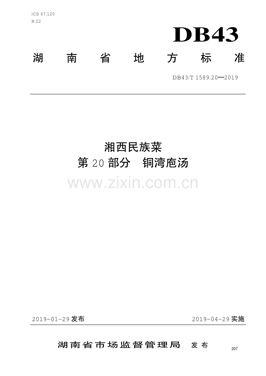 DB43∕T 1589.20-2019 湘西民族菜第20部分：铜湾袍汤(湖南省).pdf_第1页