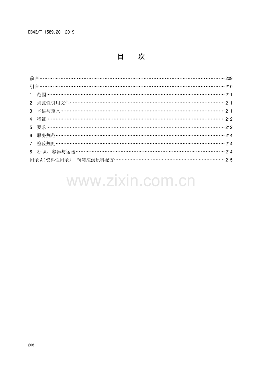 DB43∕T 1589.20-2019 湘西民族菜第20部分：铜湾袍汤(湖南省).pdf_第2页