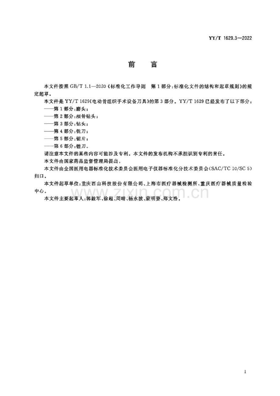 YY∕T 1629.3-2022 电动骨组织手术设备刀具 第3部分：钻头[医药].pdf_第2页