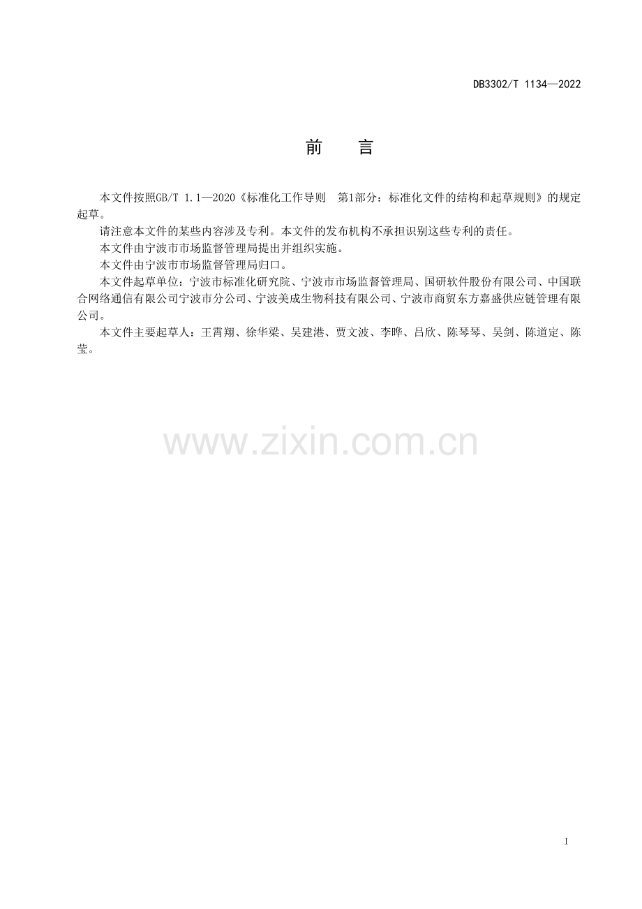 DB3302∕T 1134-2022 智慧菜市场建设规范(宁波市).pdf_第2页