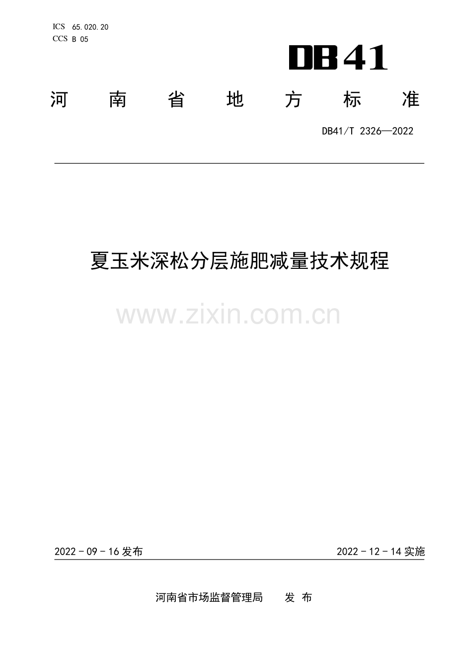 DB41∕T 2326-2022 夏玉米深松分层施肥减量技术规程(河南省).pdf_第1页