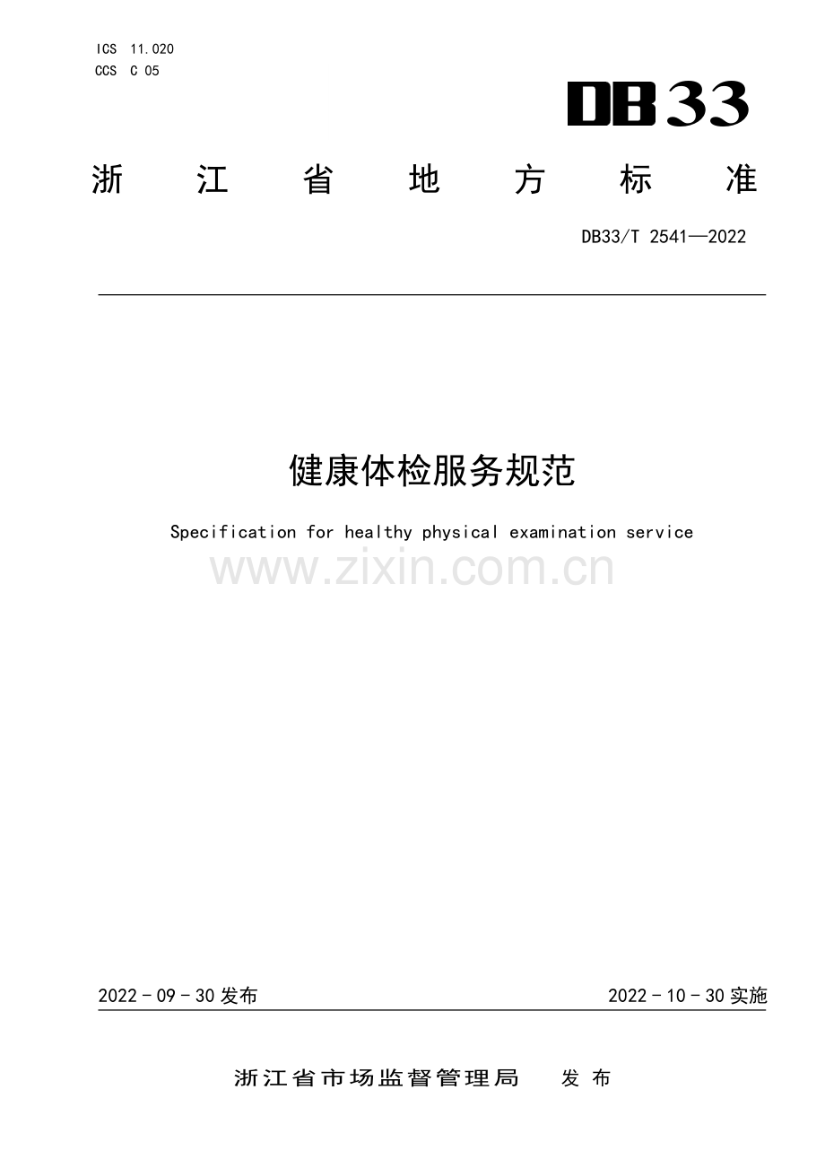 DB33∕T 2541-2022 健康体检服务规范(浙江省).pdf_第1页