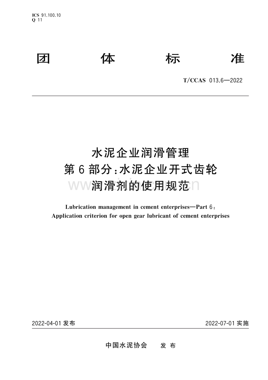 T∕CCAS 013.6-2022 水泥企业润滑管理 第6部分：水泥企业开式齿轮润滑剂的使用规范.pdf_第1页