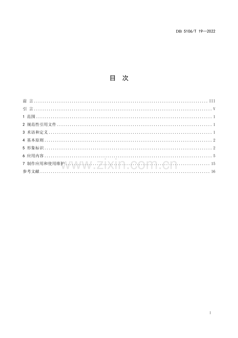 DB5106∕T 19-2022 市场监督管理所建设规范　第2部分：标识应用(德阳市).pdf_第3页