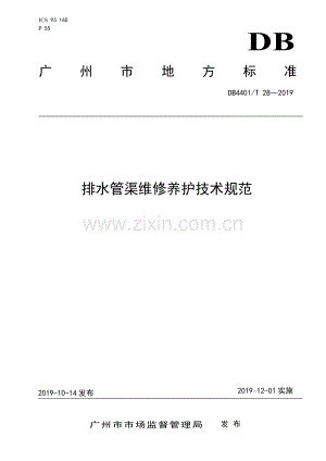 DB4401∕T 28-2019 排水管渠维修养护技术规范(广州市).pdf