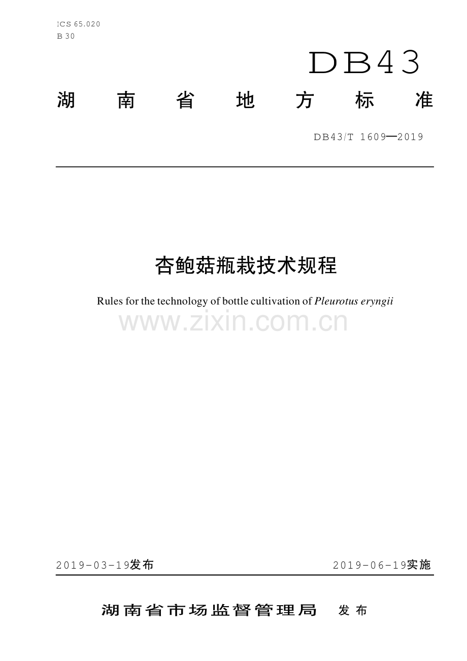 DB43∕T 1609-2019 杏鲍菇瓶栽技术规程(湖南省).pdf_第1页