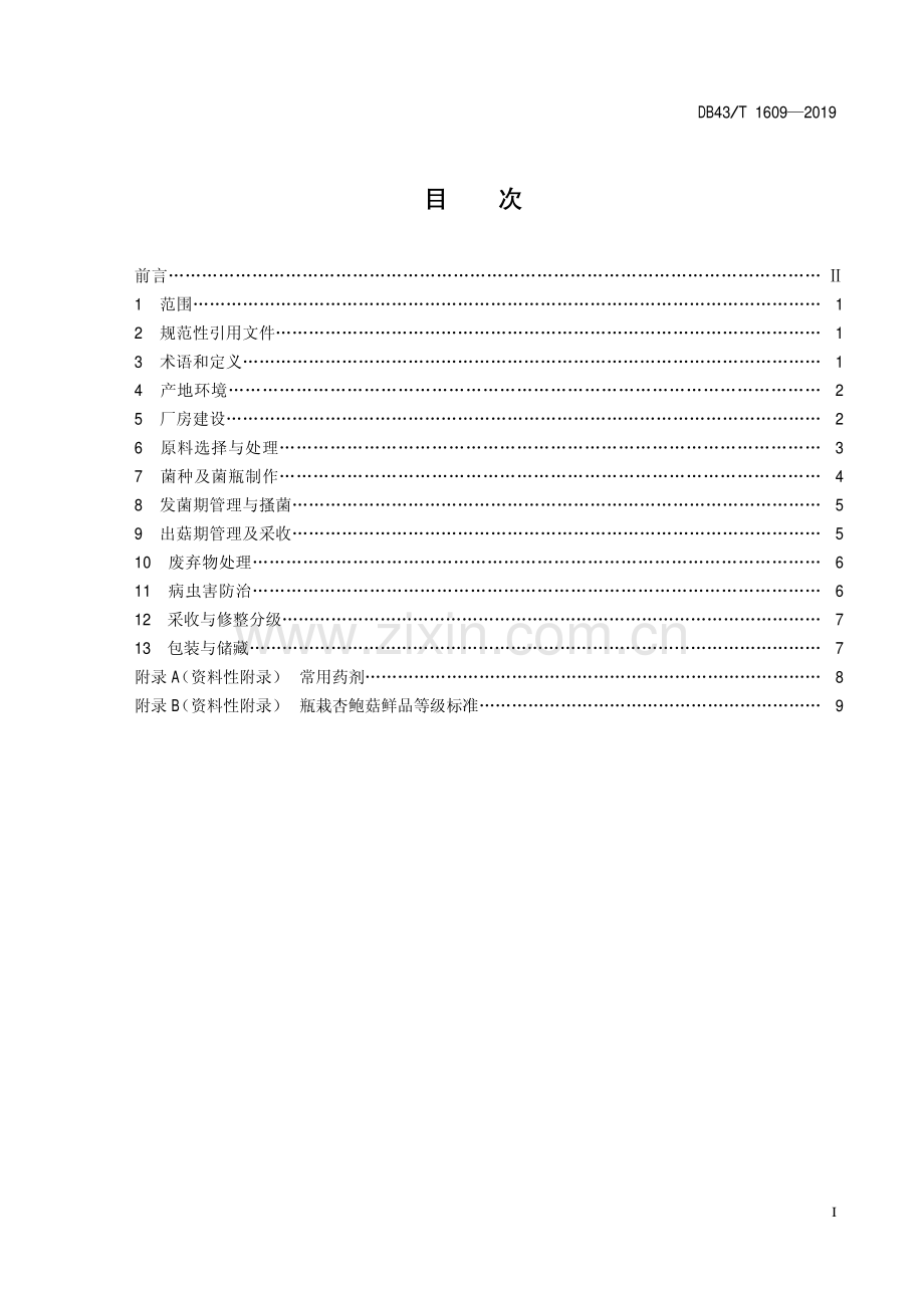 DB43∕T 1609-2019 杏鲍菇瓶栽技术规程(湖南省).pdf_第3页