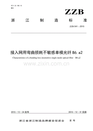 ZZB 041-2015 接入网用弯曲损耗不敏感单模光纤B6.a2.pdf