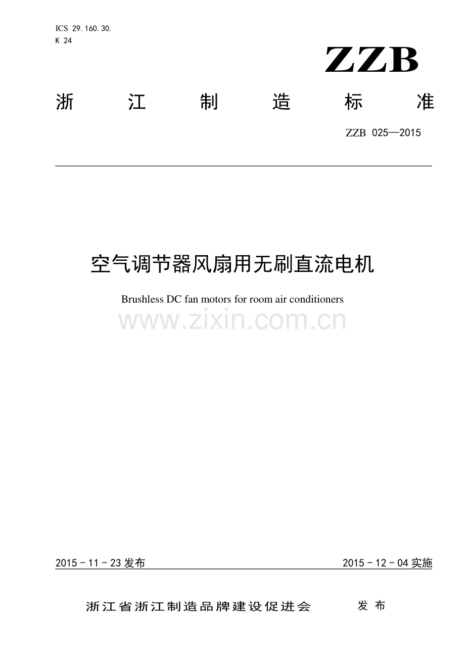 ZZB 025-2015 空气调节器风扇用无刷直流电机.pdf_第1页