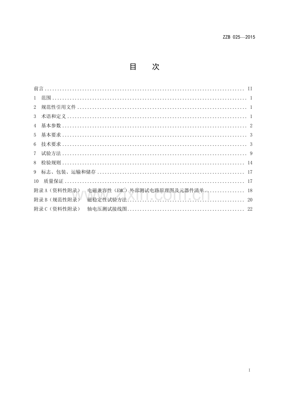 ZZB 025-2015 空气调节器风扇用无刷直流电机.pdf_第2页