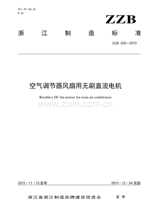 ZZB 025-2015 空气调节器风扇用无刷直流电机.pdf