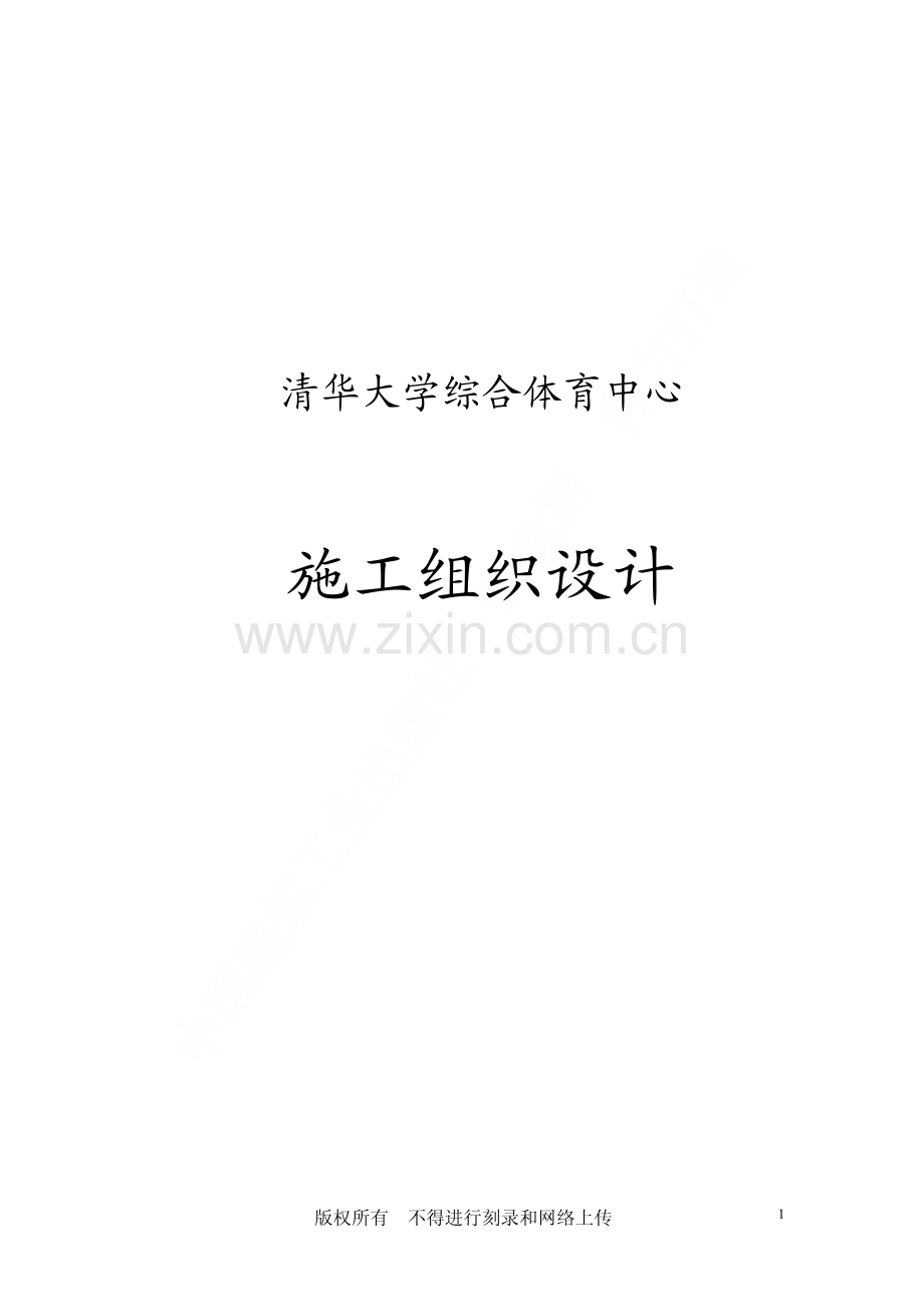 清华大学综合体育中心施工组织设计.pdf_第1页