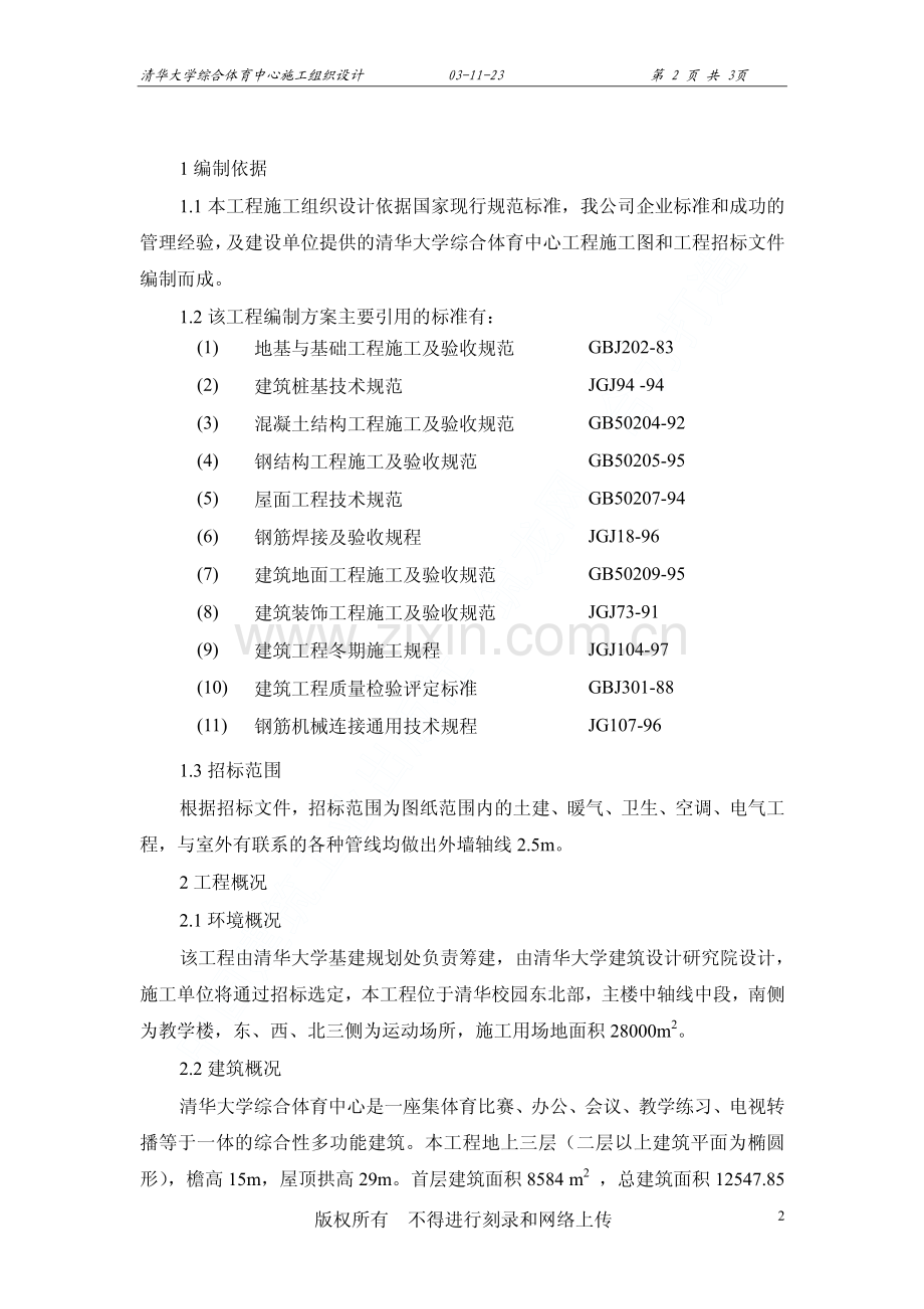 清华大学综合体育中心施工组织设计.pdf_第3页