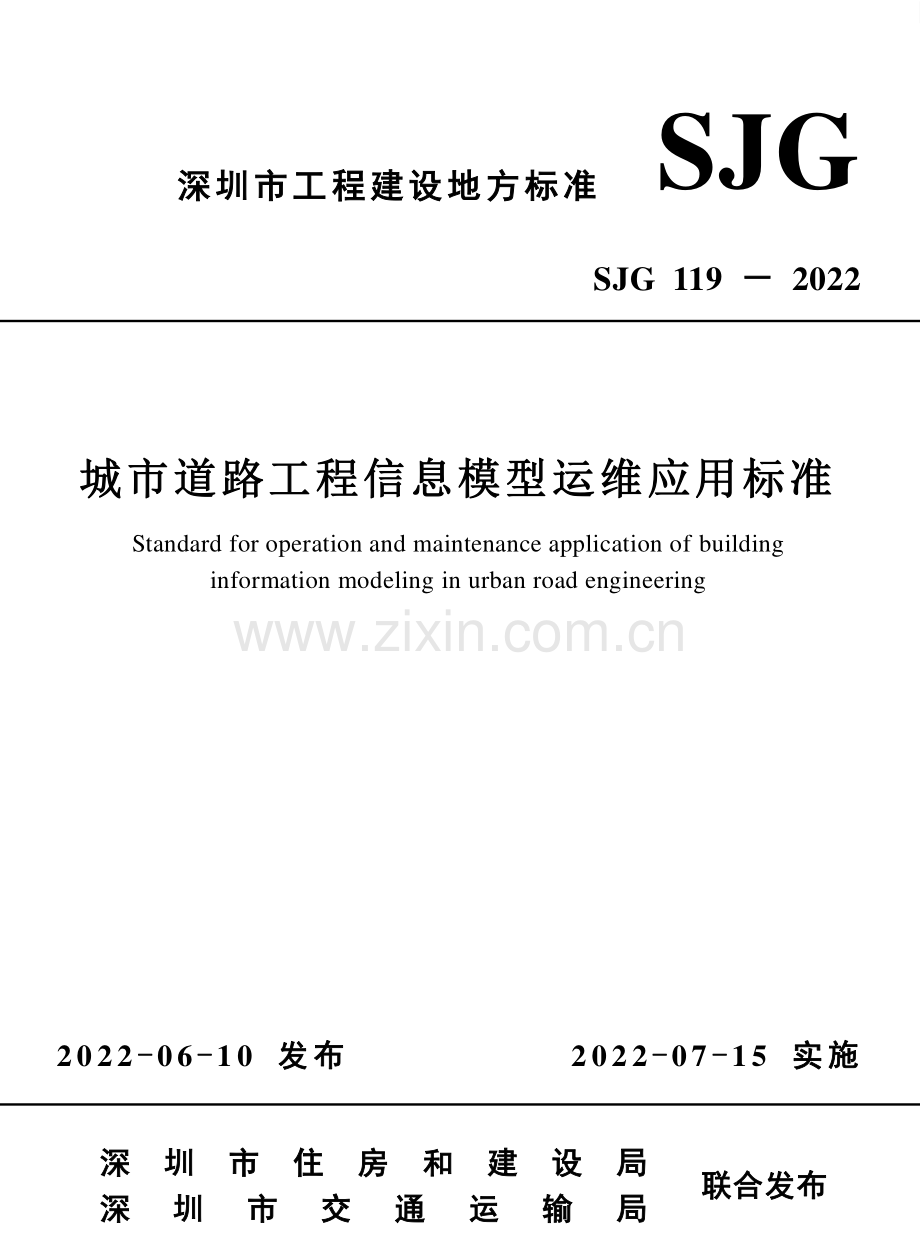 SJG 119-2022 城市道路工程信息模型运维应用标准.pdf_第1页
