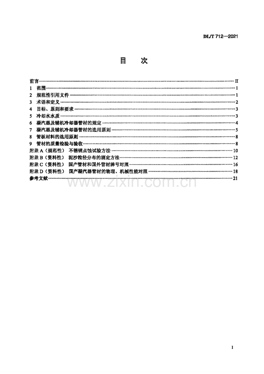 DL∕T 712-2021 发电厂凝汽器及辅机冷却器管选材导则[电力].pdf_第3页