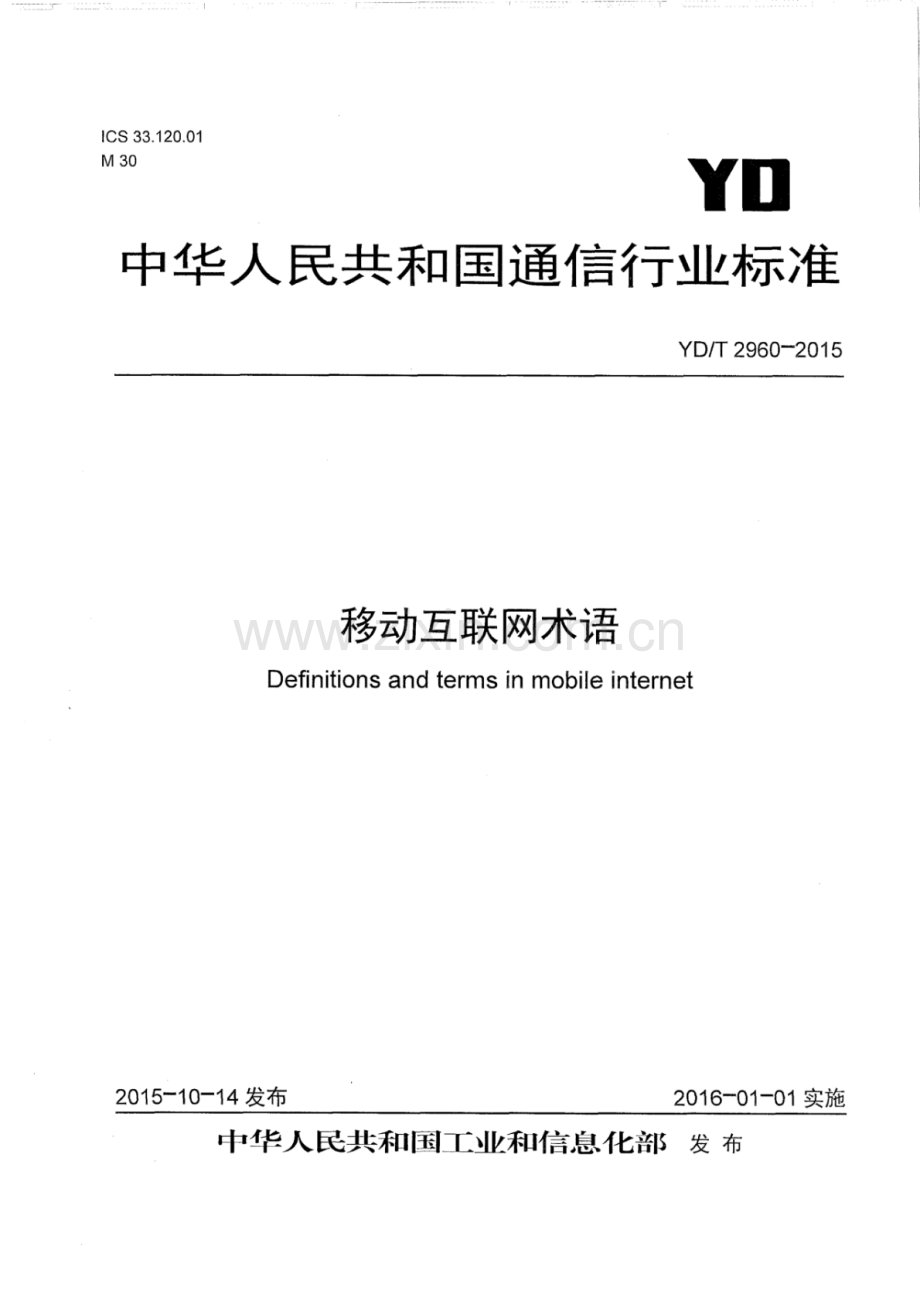 YD∕T 2960-2015 移动互联网术语.pdf_第1页