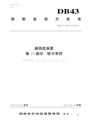 DB43∕T 1589.10-2019 湘西民族菜第10部分：铁斗羊肉(湖南省).pdf