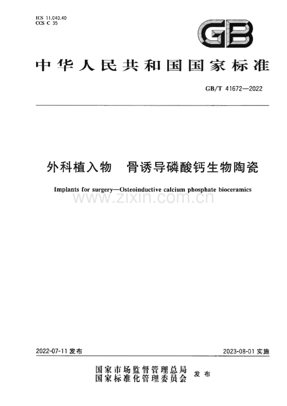 GB∕T 41672-2022 外科植入物 骨诱导磷酸钙生物陶瓷.pdf_第1页