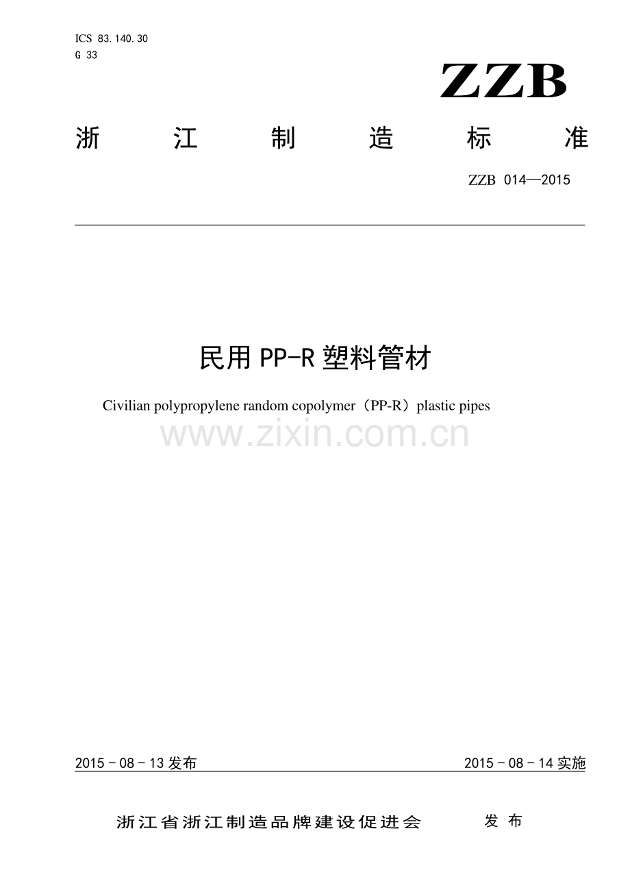 ZZB 014-2015 民用PP-R塑料管材.pdf_第1页