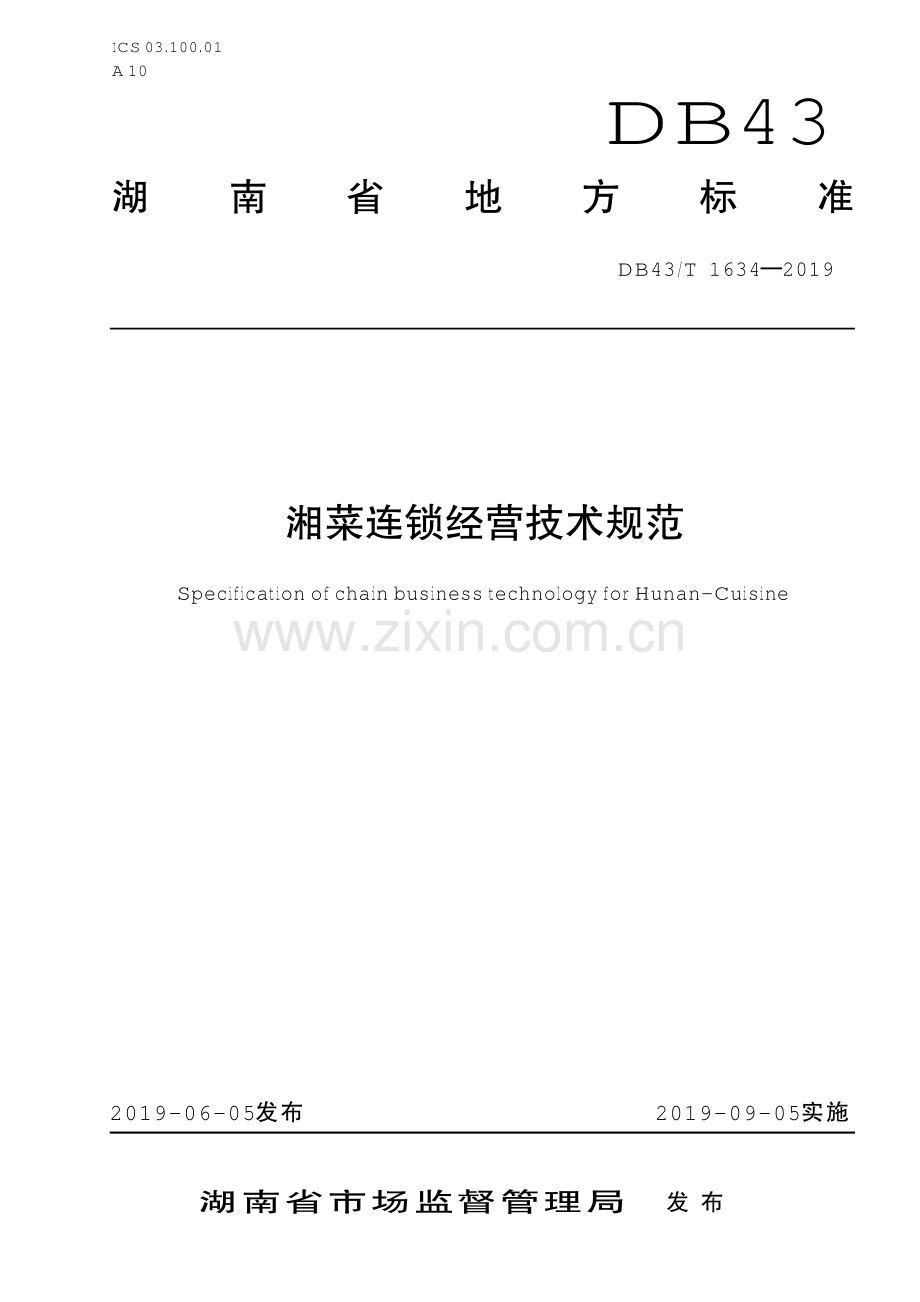 DB43∕T 1634-2019 湘菜连锁经营技术规范(湖南省).pdf_第1页