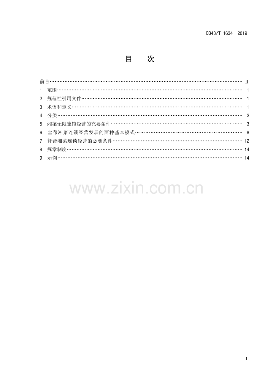 DB43∕T 1634-2019 湘菜连锁经营技术规范(湖南省).pdf_第3页