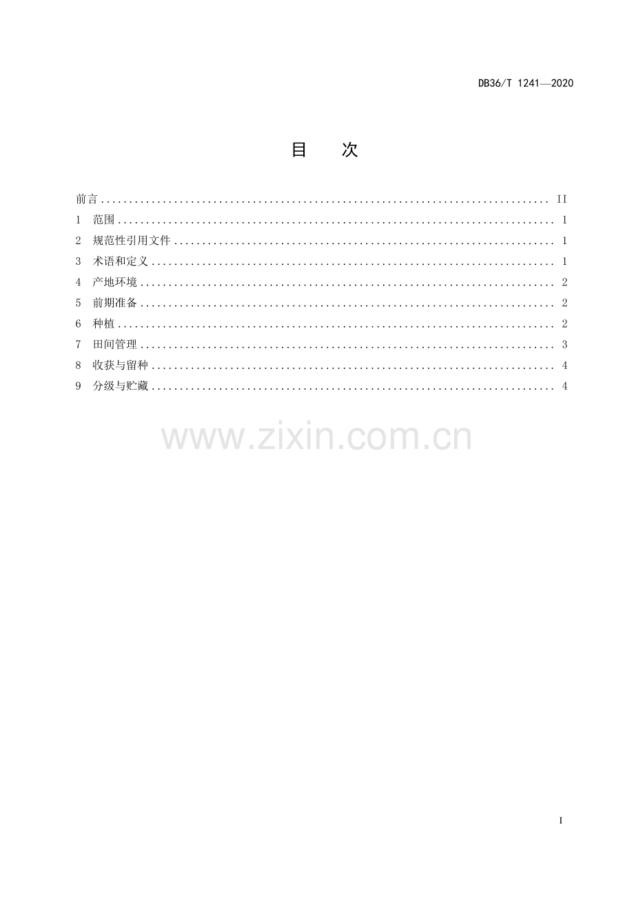 DB36∕T 1241-2020 香芋栽培技术规程.pdf_第2页