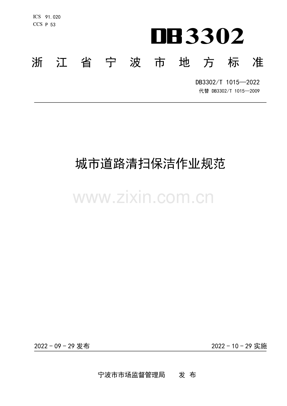 DB3302∕T 1015-2022 城市道路清扫保洁作业规范(宁波市).pdf_第1页