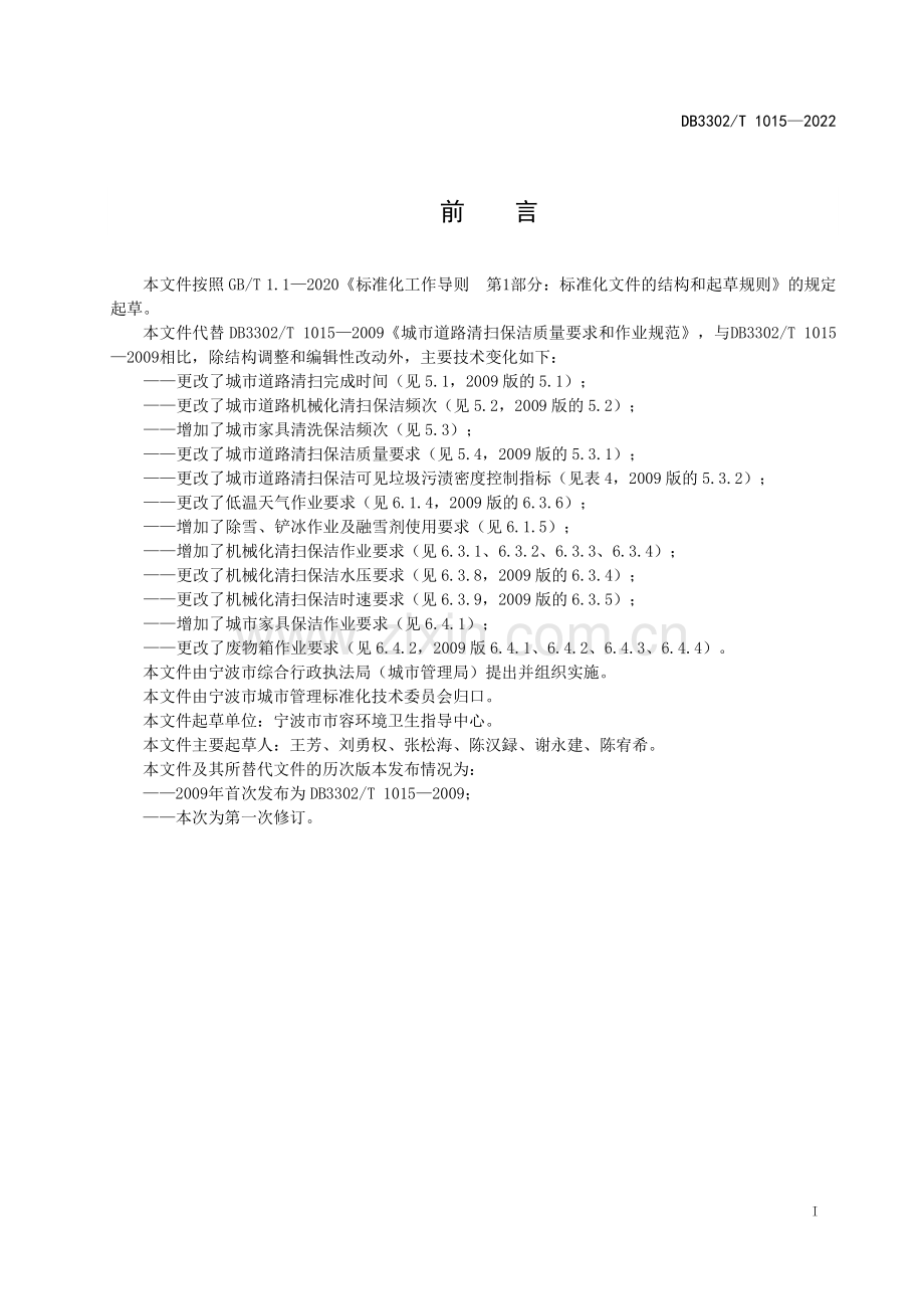 DB3302∕T 1015-2022 城市道路清扫保洁作业规范(宁波市).pdf_第2页