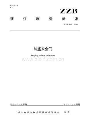 ZZB 040-2015 防盗安全门.pdf