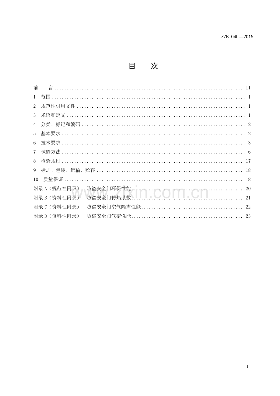 ZZB 040-2015 防盗安全门.pdf_第2页