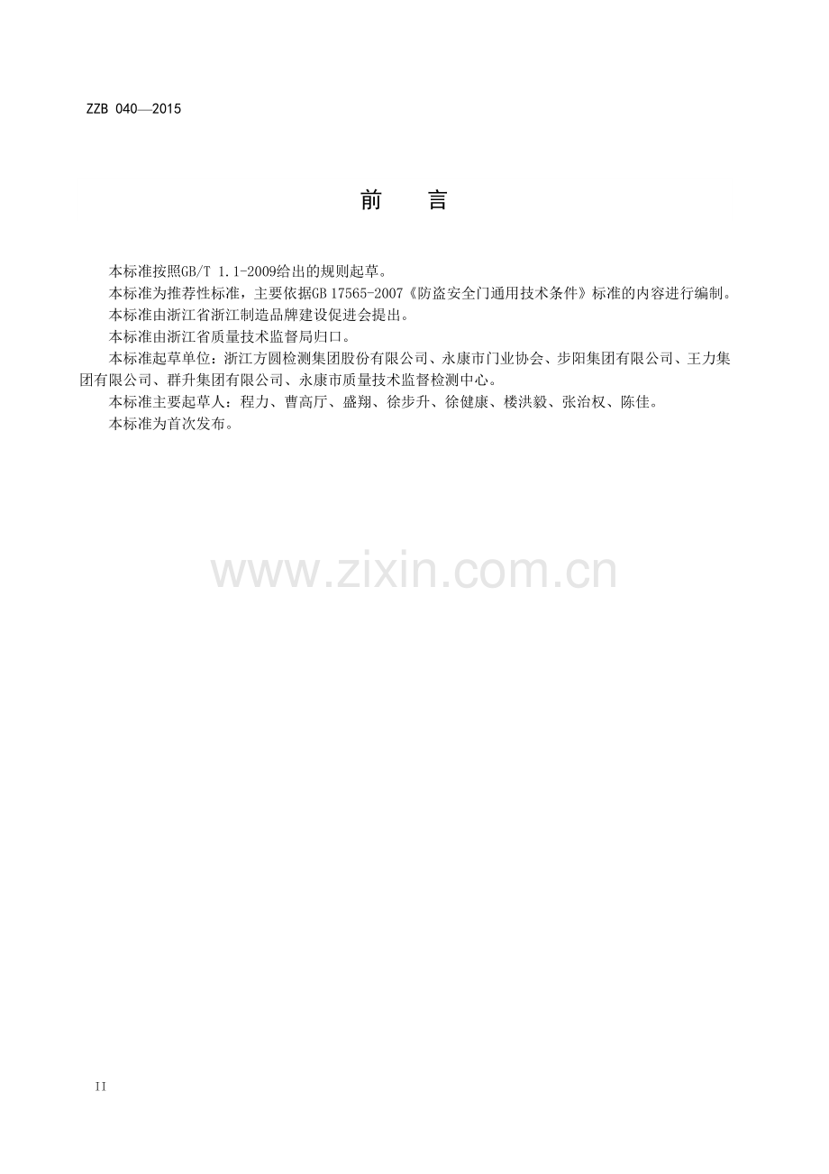 ZZB 040-2015 防盗安全门.pdf_第3页