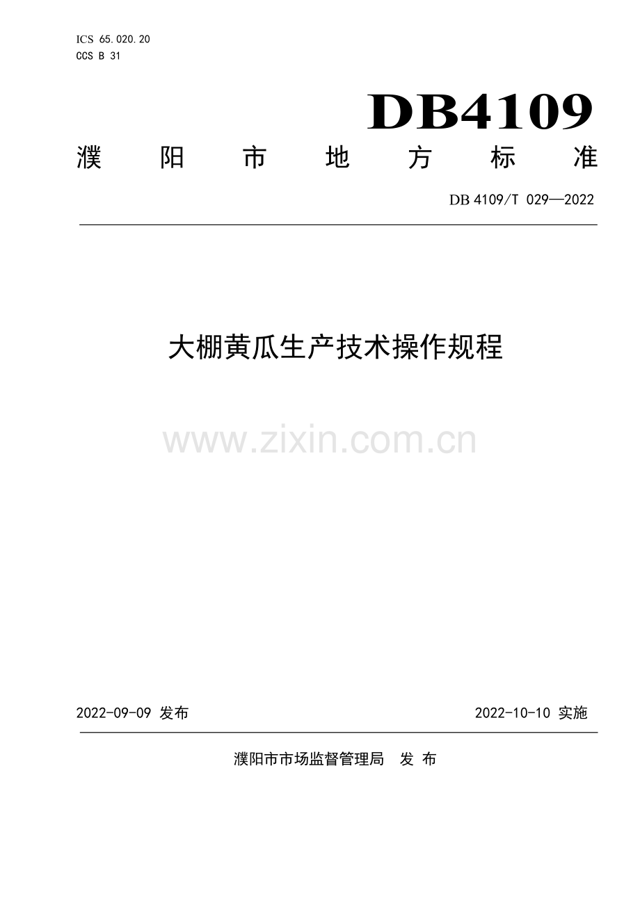 DB4109∕T 029-2022 大棚黄瓜生产技术操作规程(濮阳市).pdf_第1页
