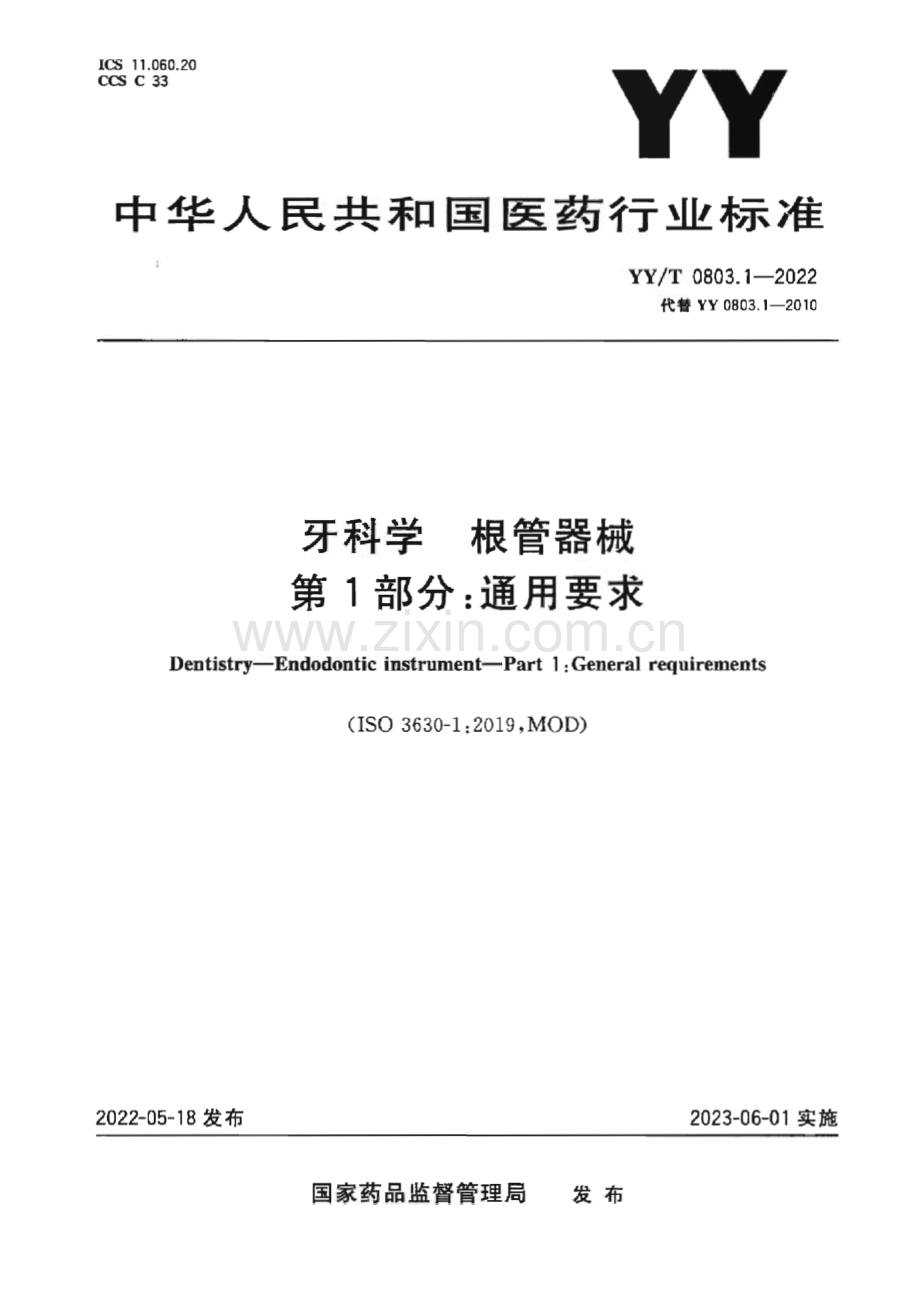 YY∕T 0803.1-2022 牙科学 根管器械 第1部分：通用要求[医药].pdf_第1页