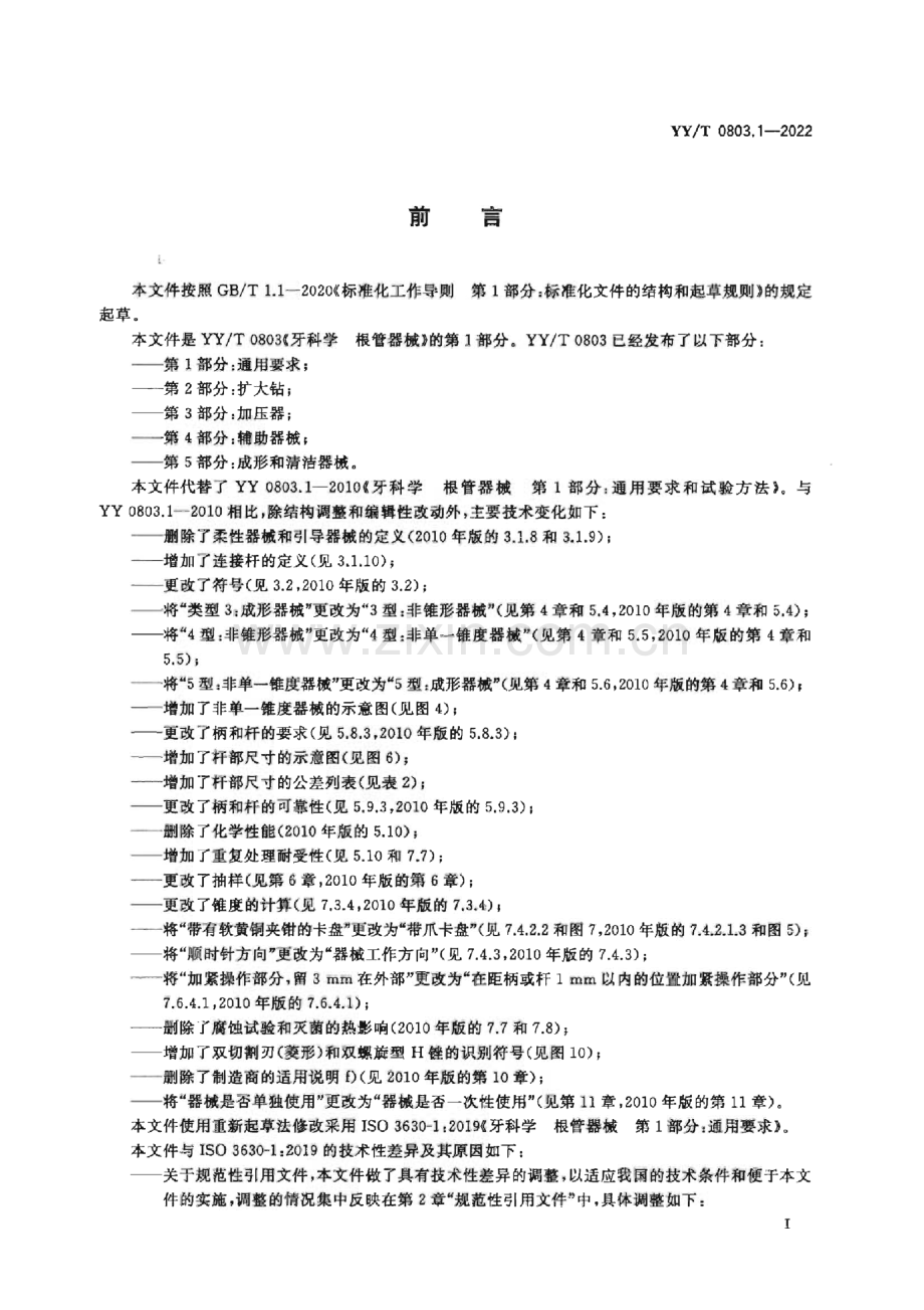 YY∕T 0803.1-2022 牙科学 根管器械 第1部分：通用要求[医药].pdf_第3页