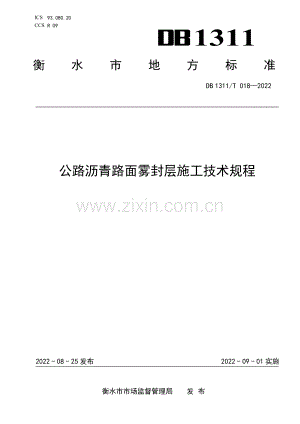 DB1311∕T 018-2022 公路沥青路面雾封层施工技术规程(衡水市).pdf