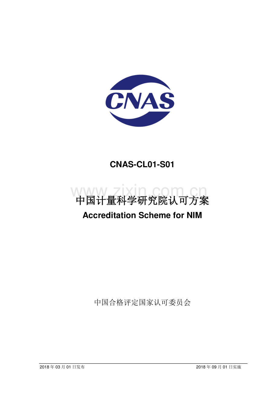 CNAS-CL01-S01：2018 中国计量科学研究院认可方案.pdf_第1页