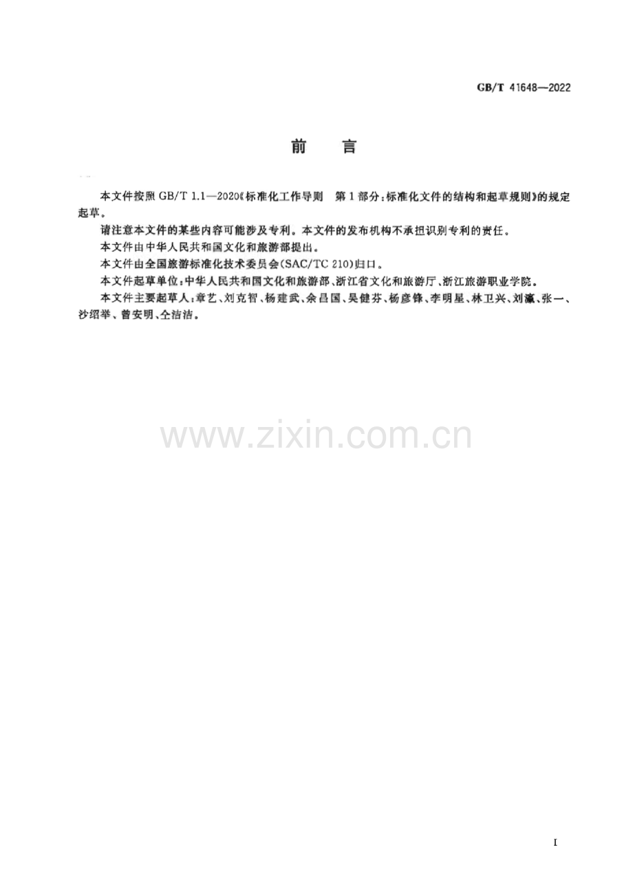 GB∕T 41648-2022 旅游民宿基本要求与等级划分.pdf_第2页