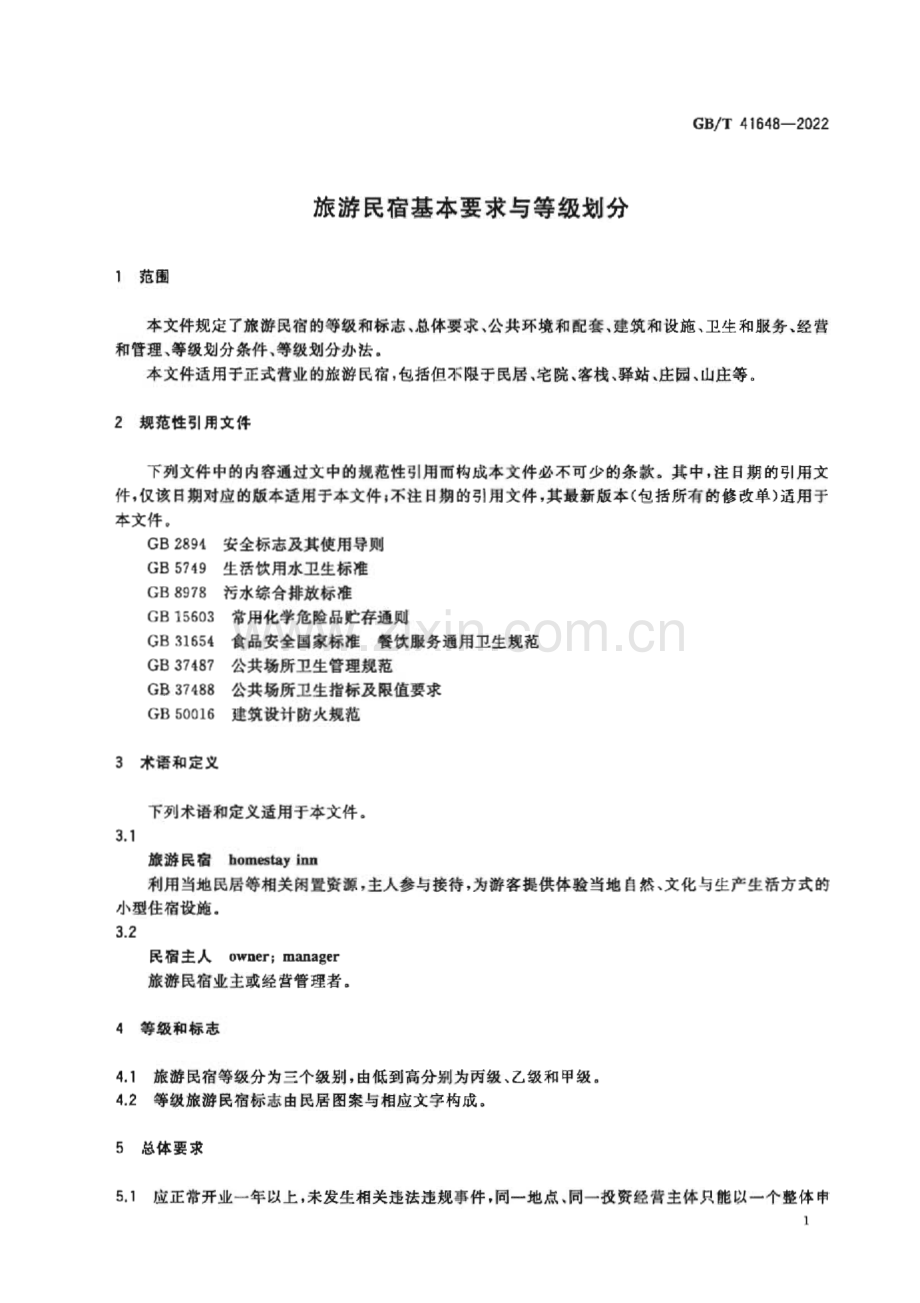 GB∕T 41648-2022 旅游民宿基本要求与等级划分.pdf_第3页