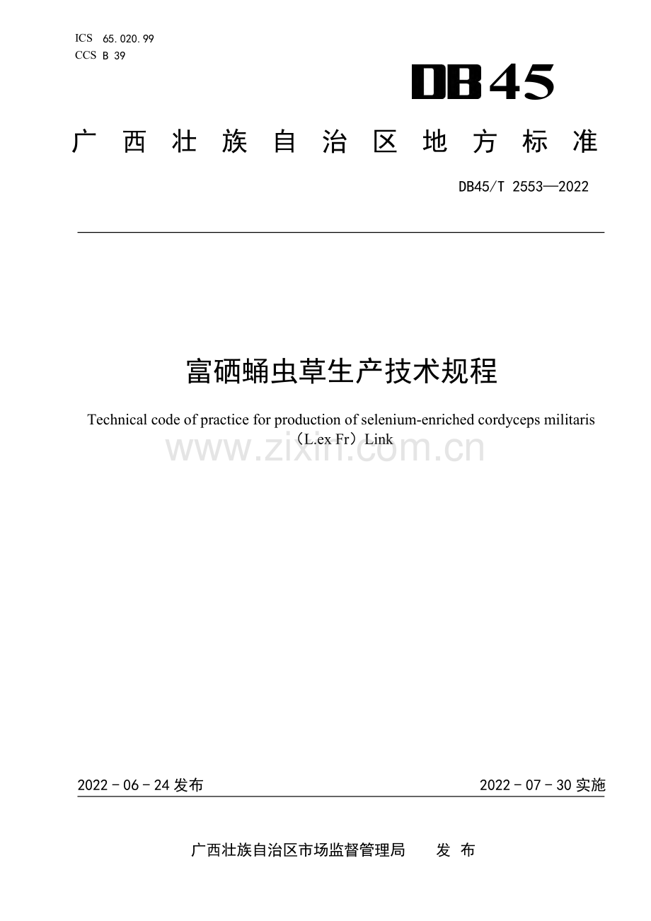 DB45∕T 2553-2022 富硒蛹虫草生产技术规程(广西壮族自治区).pdf_第1页