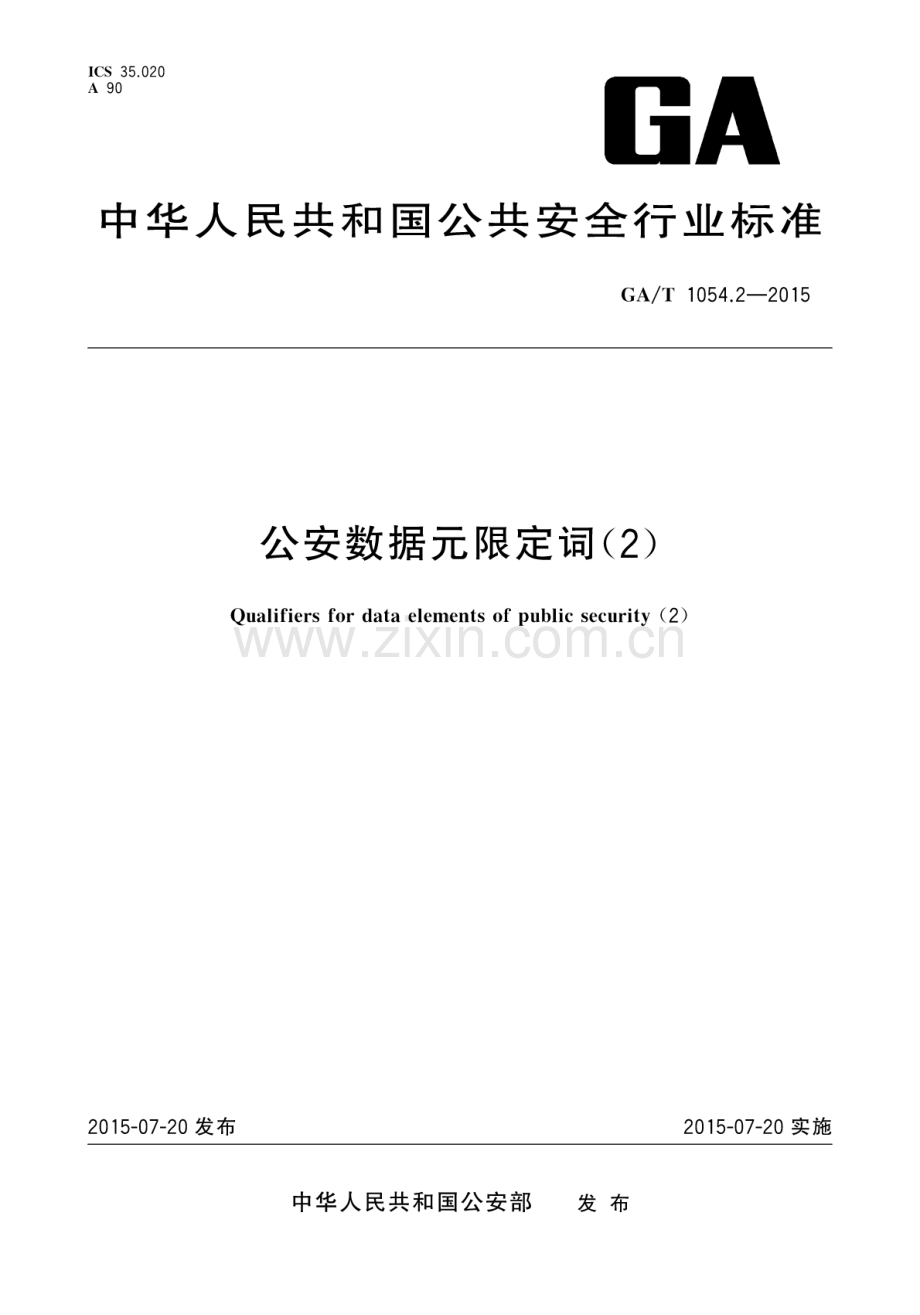 GA∕T 1054.2-2015 公安数据元限定词(2).pdf_第1页