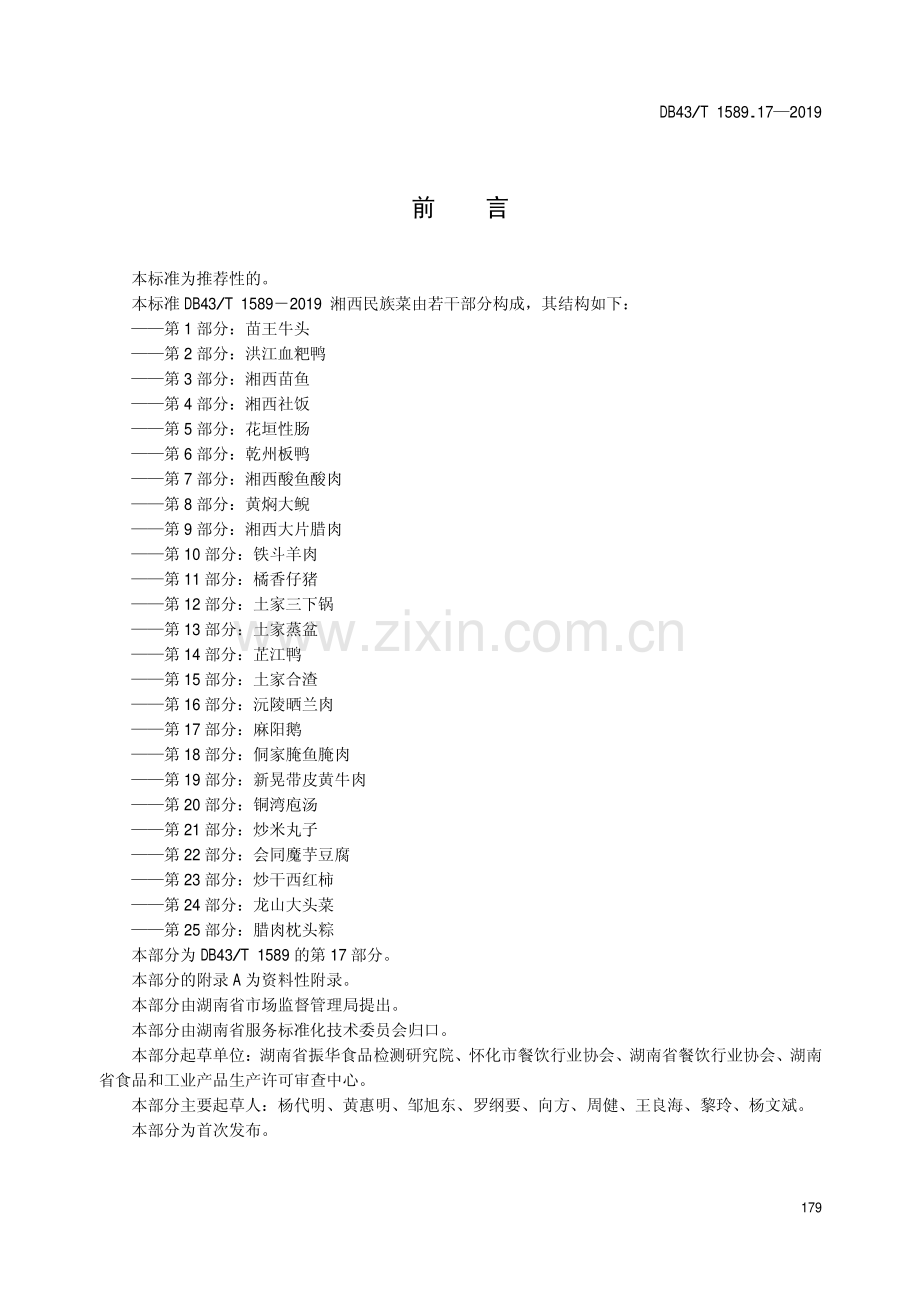 DB43∕T 1589.17-2019 湘西民族菜第17部分：麻阳鹅(湖南省).pdf_第3页