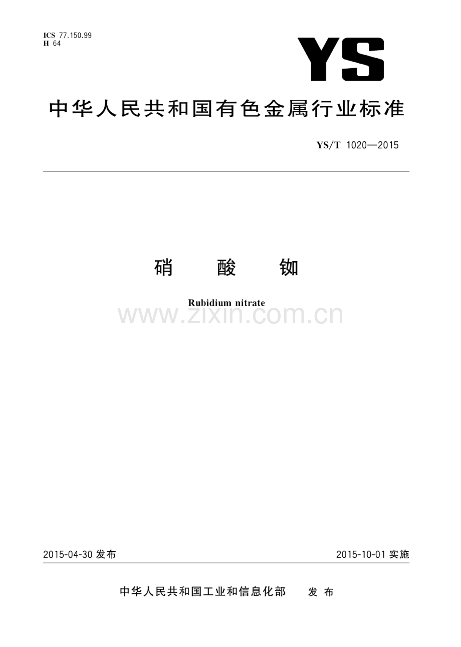 YS∕T 1020-2015 硝酸铷.pdf_第1页
